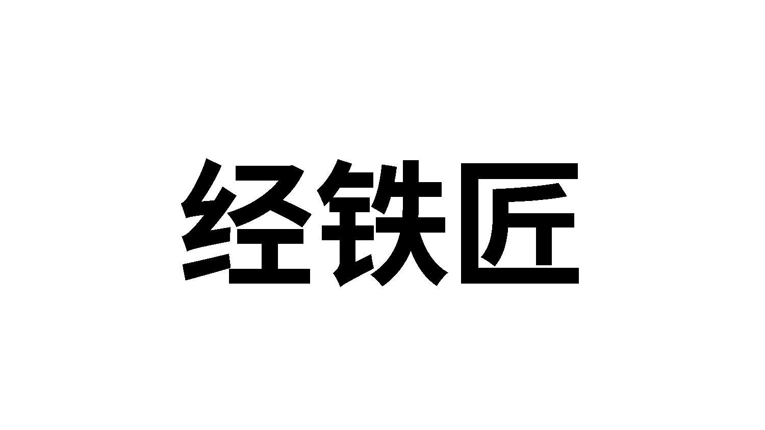 经铁匠