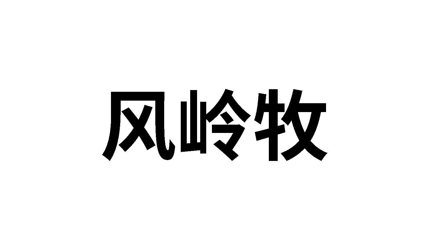 风岭牧