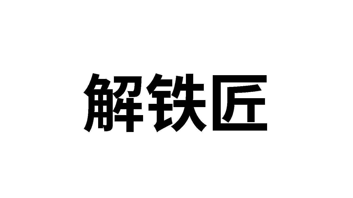 解铁匠