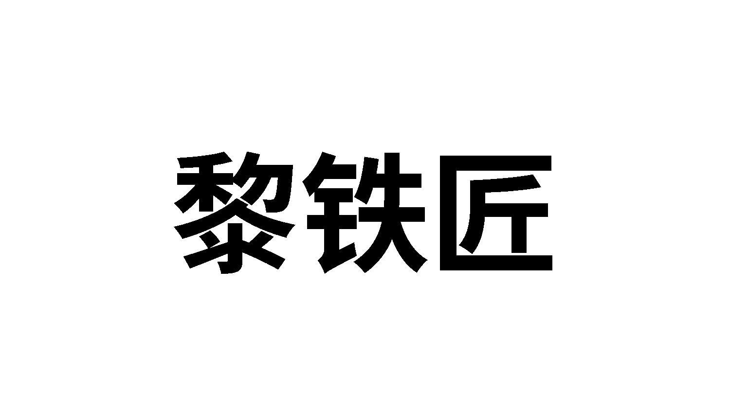 黎铁匠