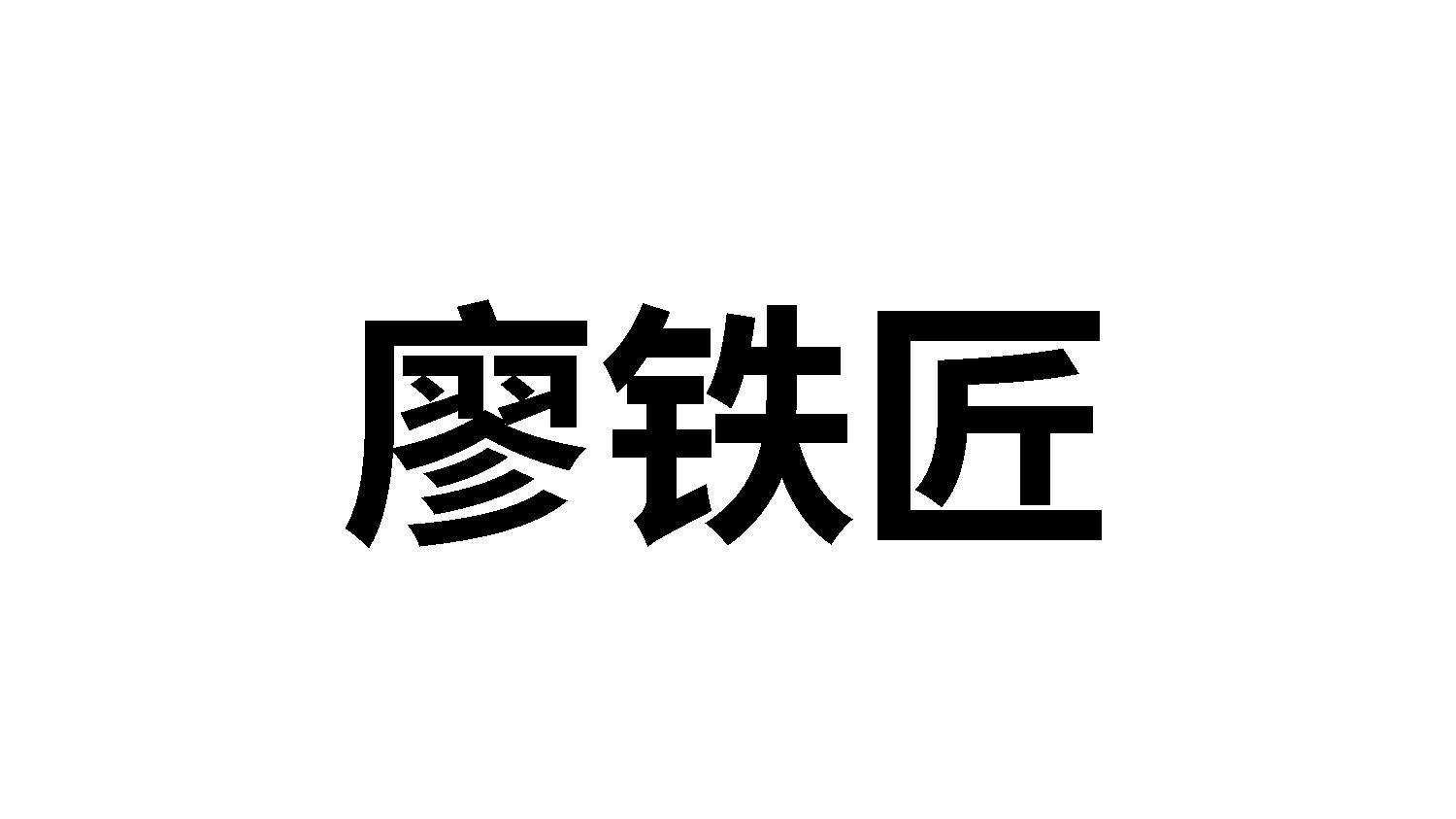 廖铁匠