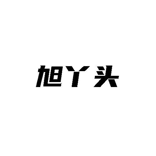 旭丫头