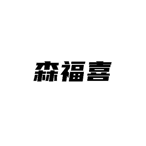 森福喜