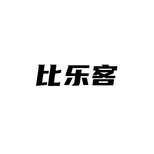 比乐客