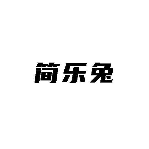 简乐兔