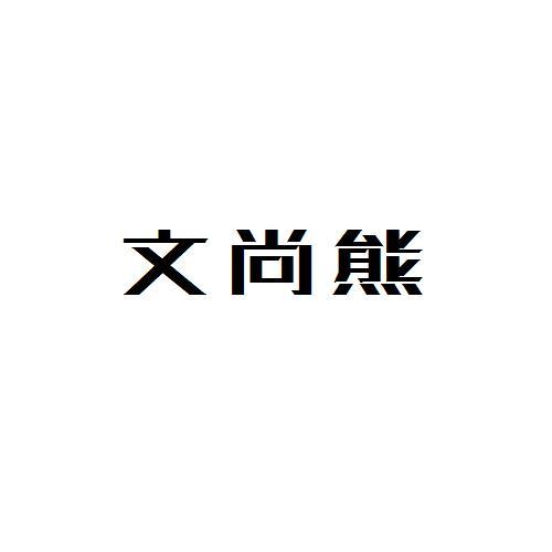 文尚熊