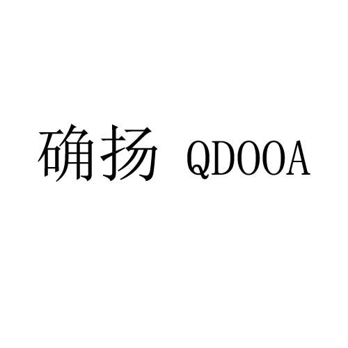 确扬 QDOOA
