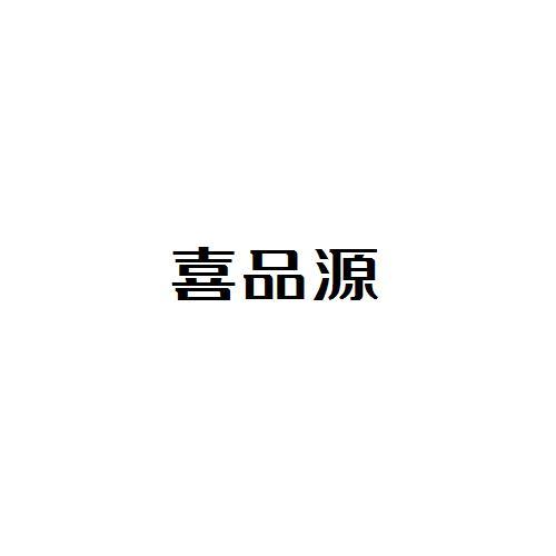 喜品源