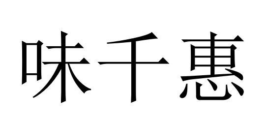 味千惠