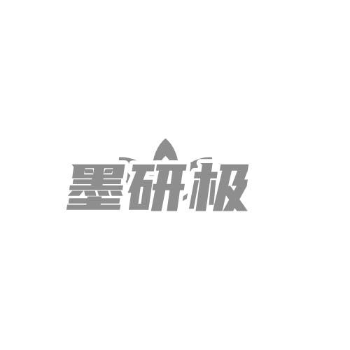 墨研极