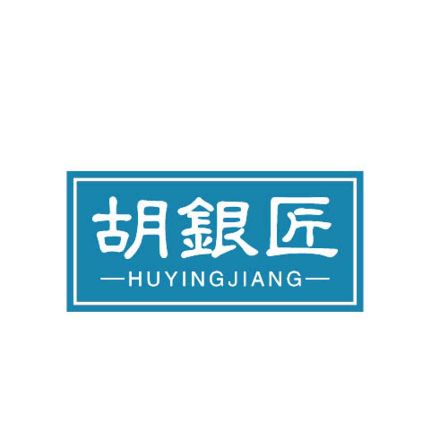 胡银匠 HUYINGJIANG