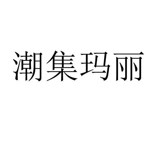 潮集玛丽