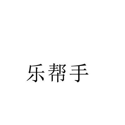 乐帮手