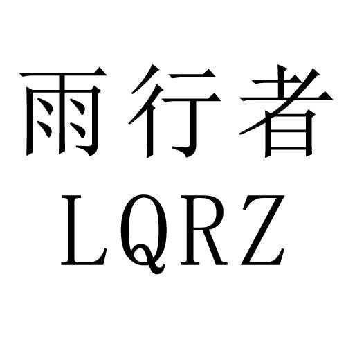 雨行者 LQRZ