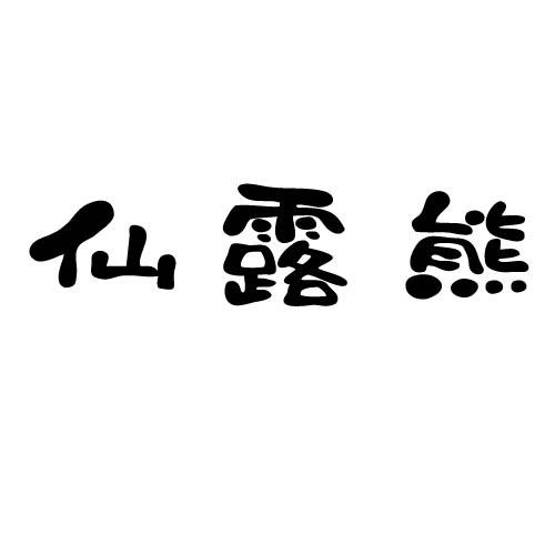 仙露熊