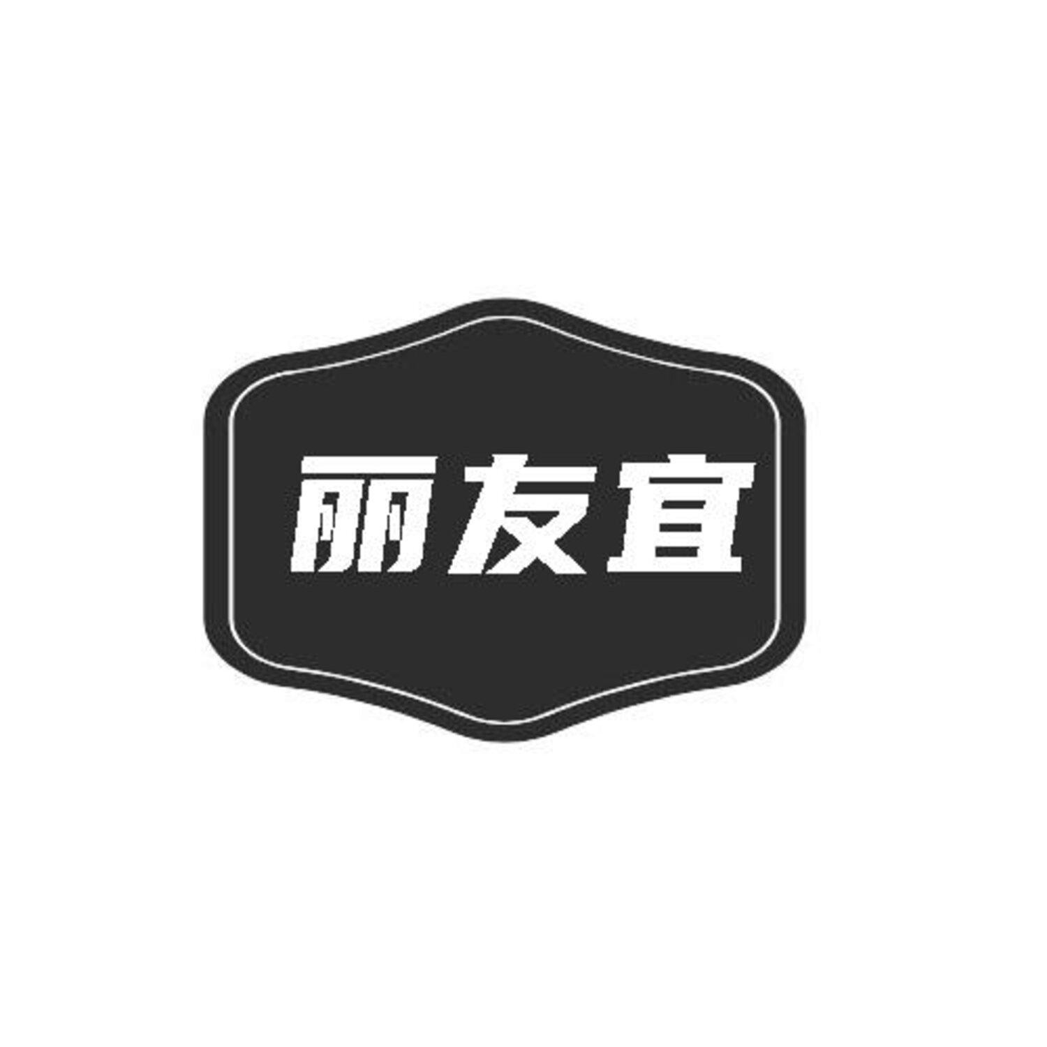 丽友宜