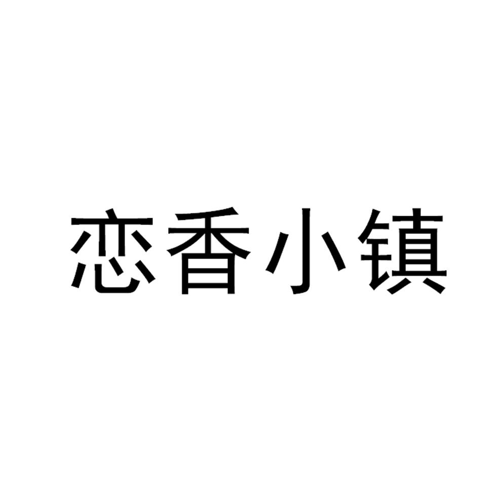 恋香小镇