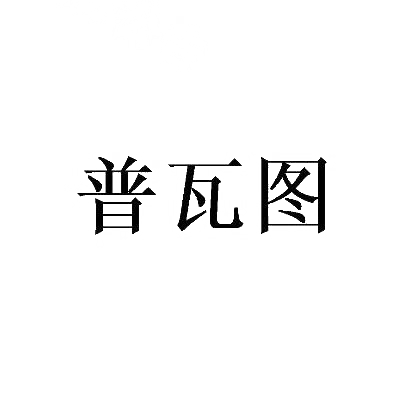 普瓦图