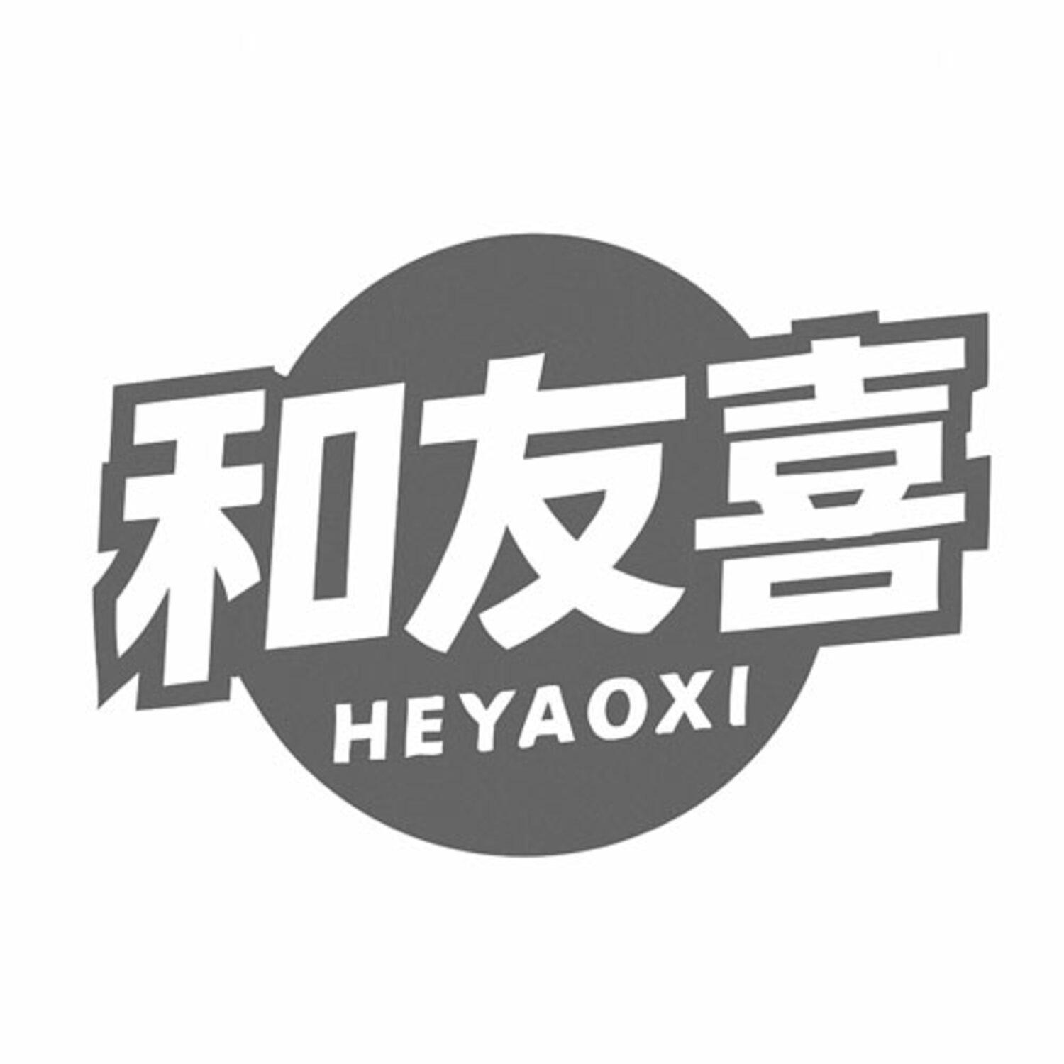 和友喜 HEYAOXI