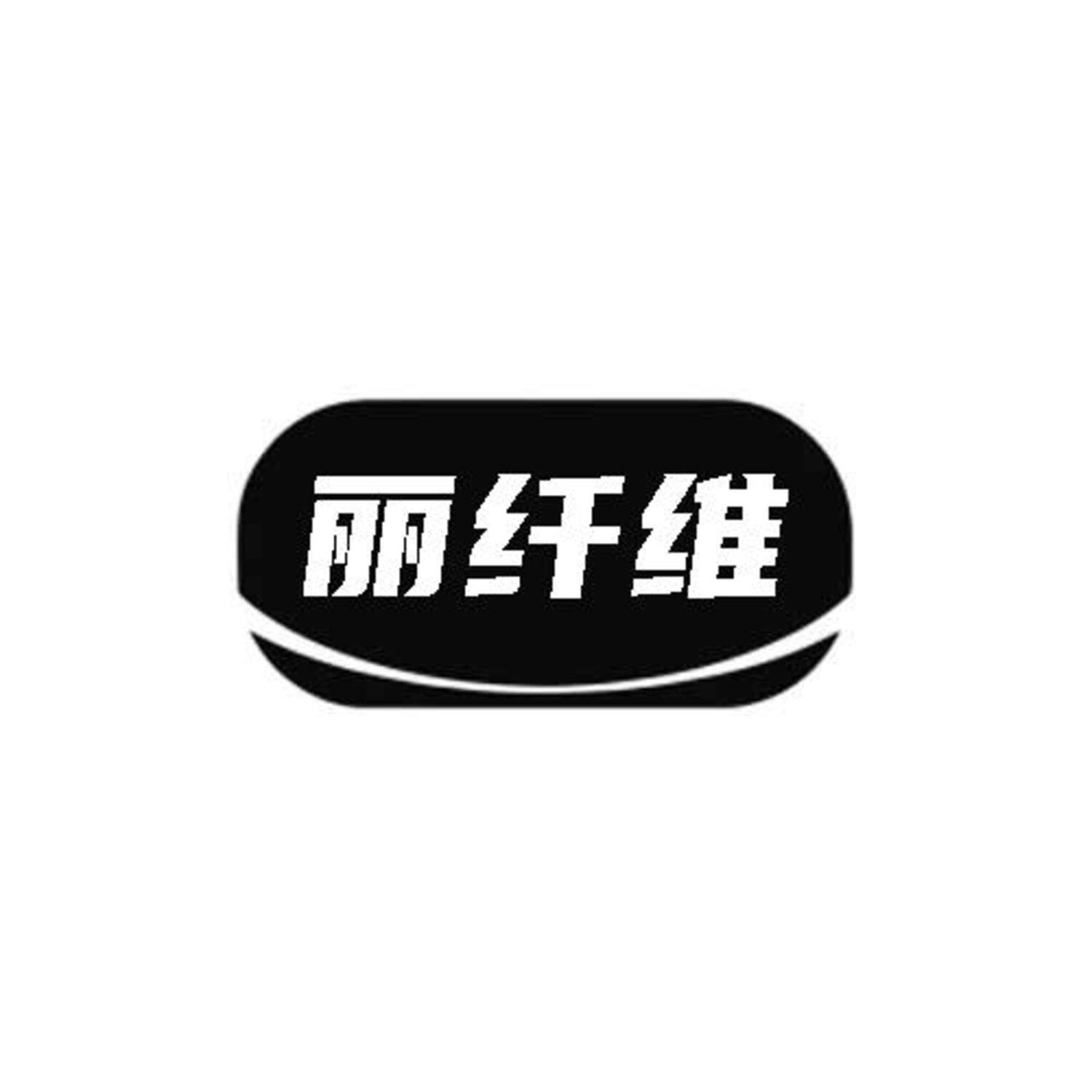 丽纤维