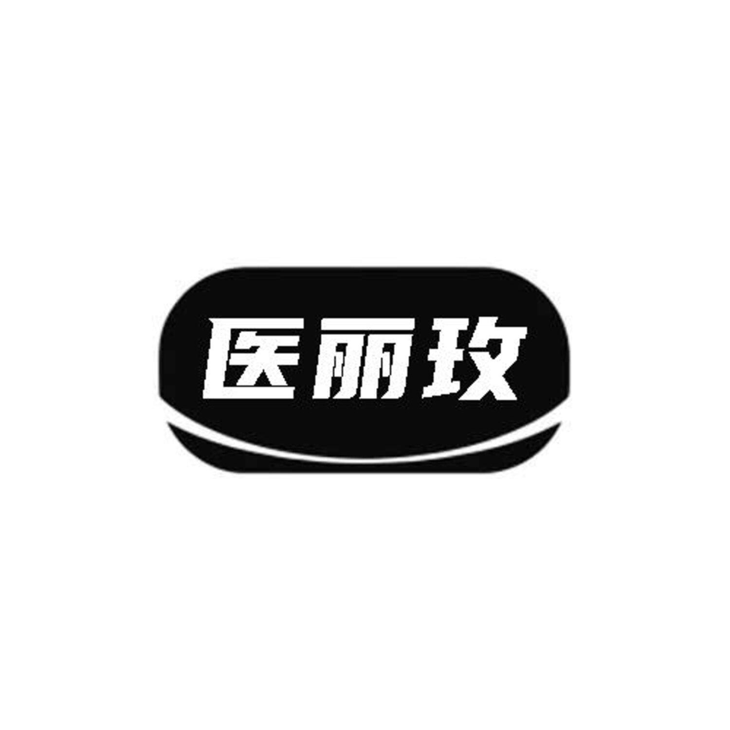 医丽玫