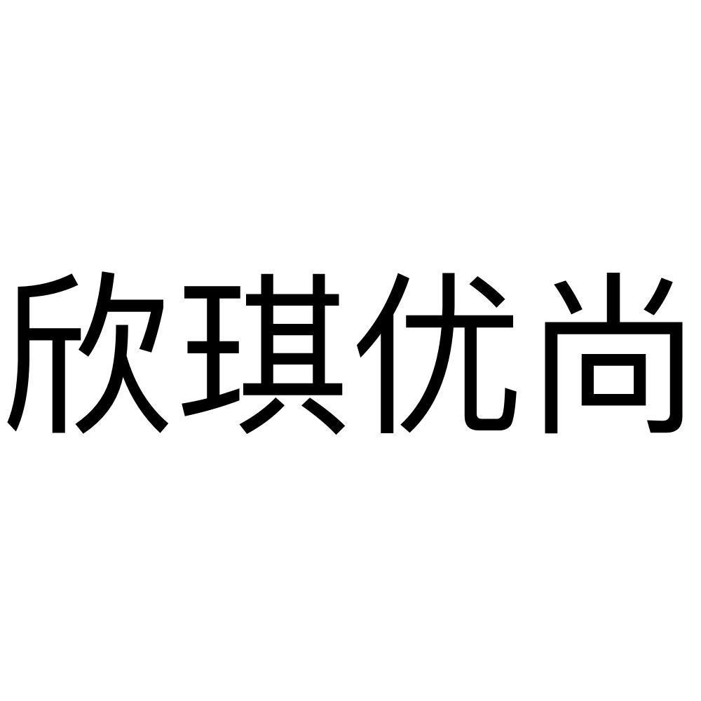 欣琪优尚