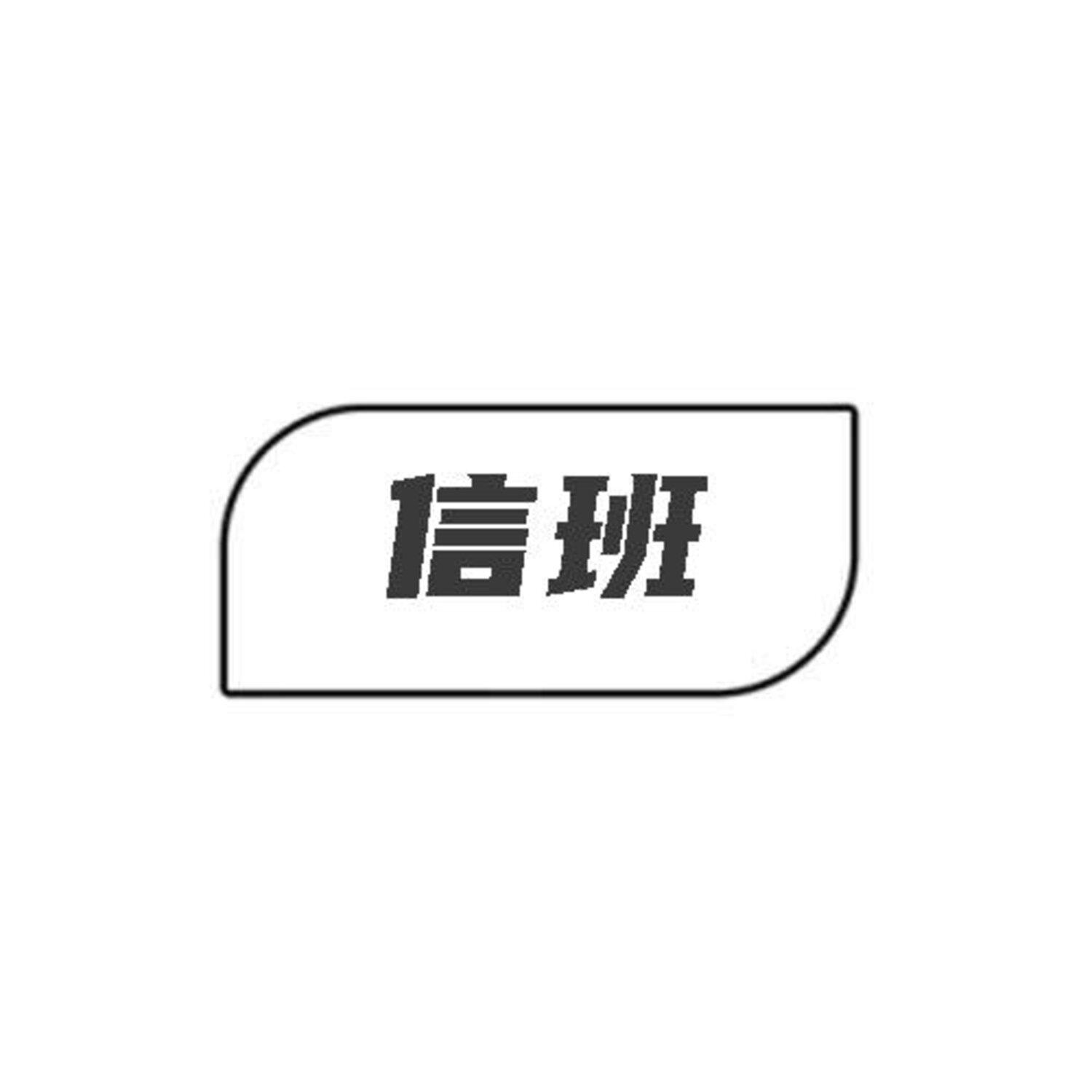 信班