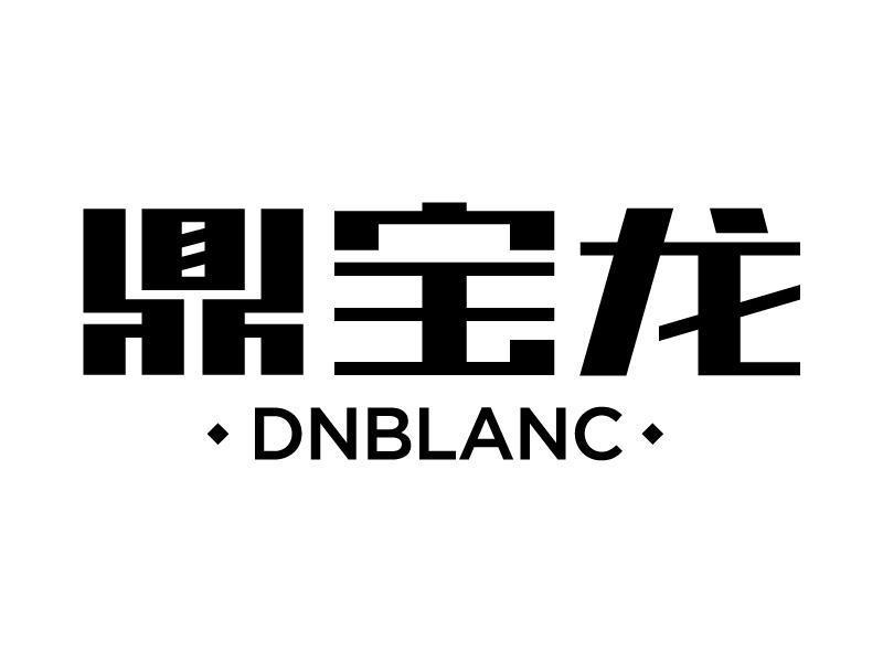 鼎宝龙 DNBLANC
