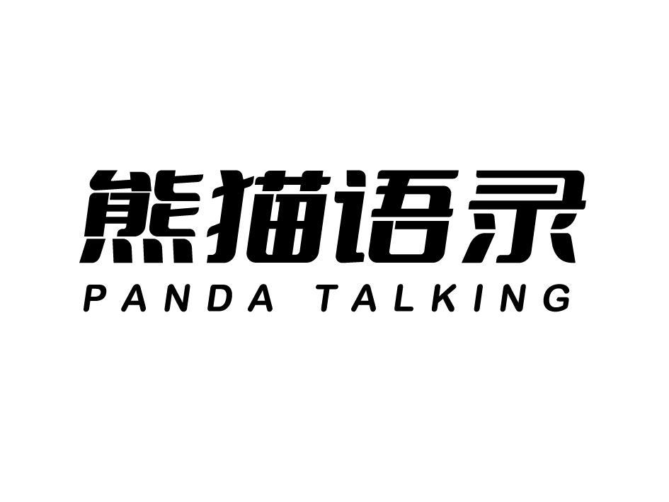 熊猫语录 PANDATALKING