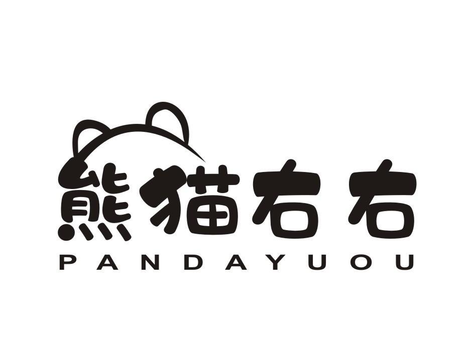 熊猫右右 PANDAYUOU