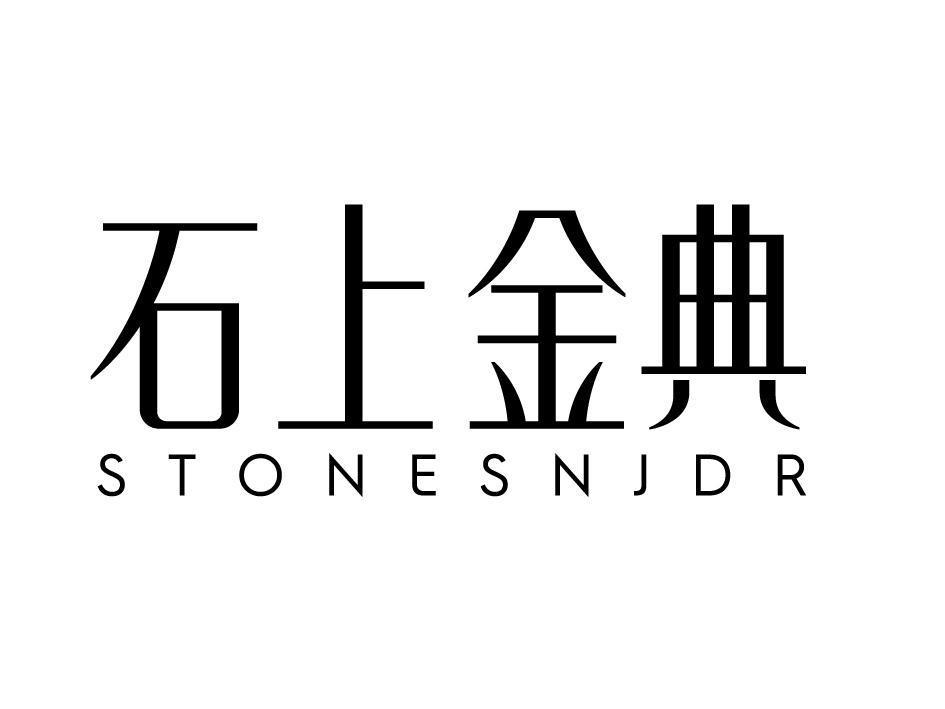 石上金典 STONESNJDR