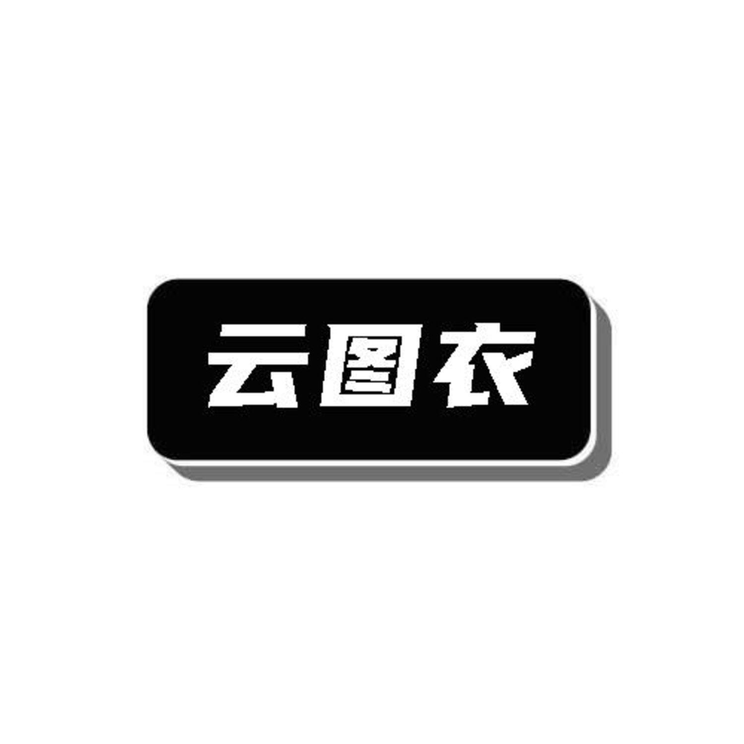 云图衣