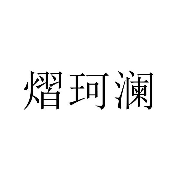 熠柯澜
