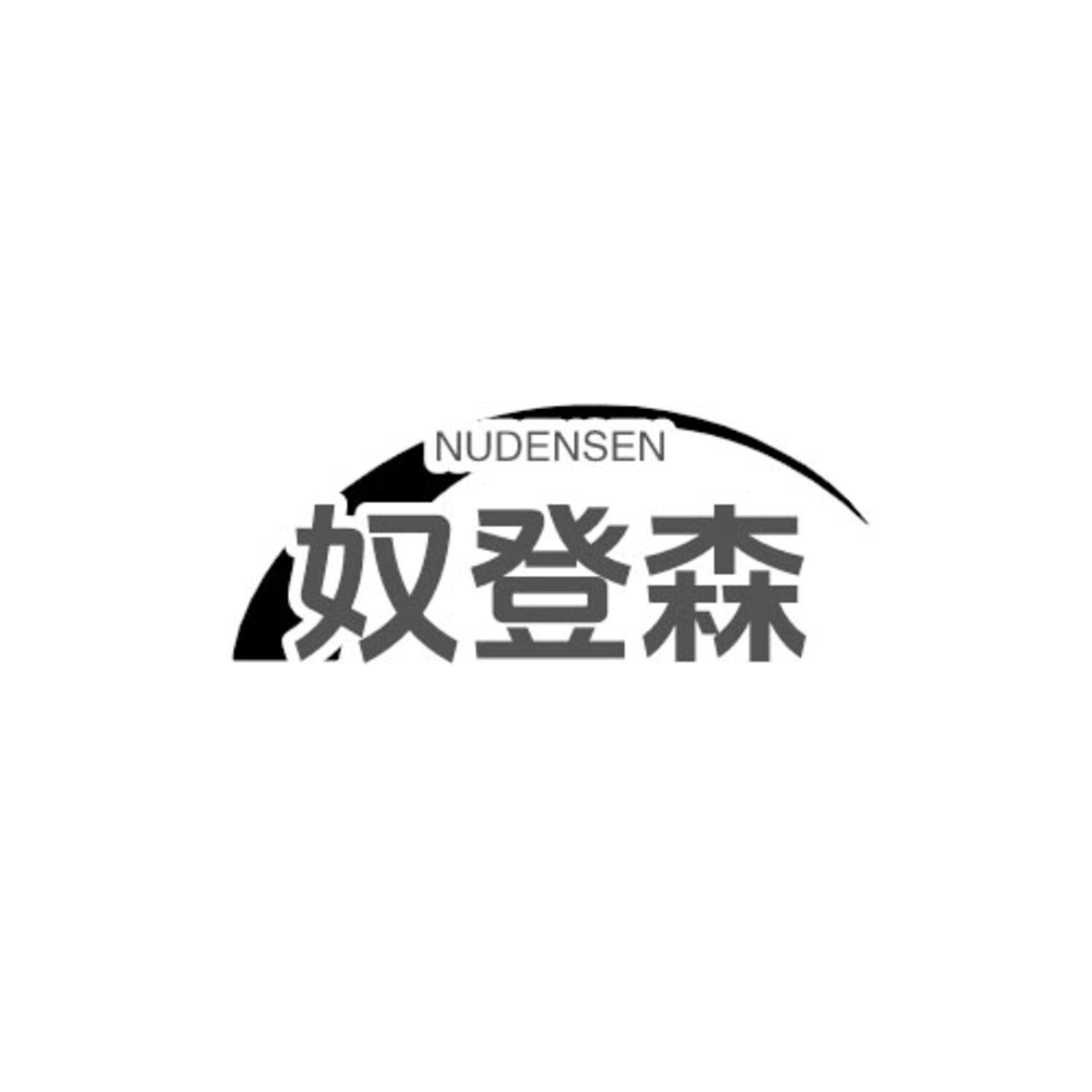 奴登森 NUDENSEN