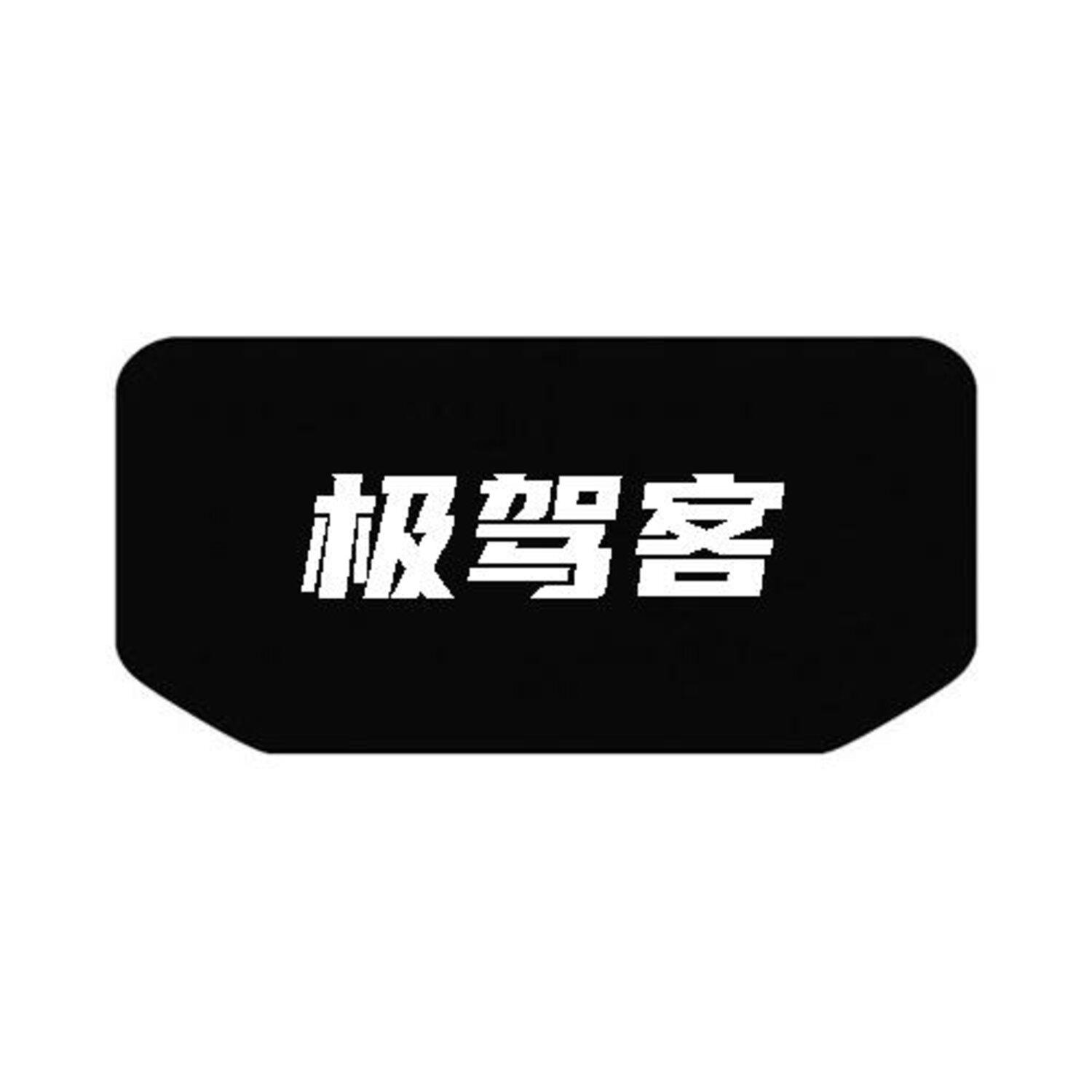 极驾客