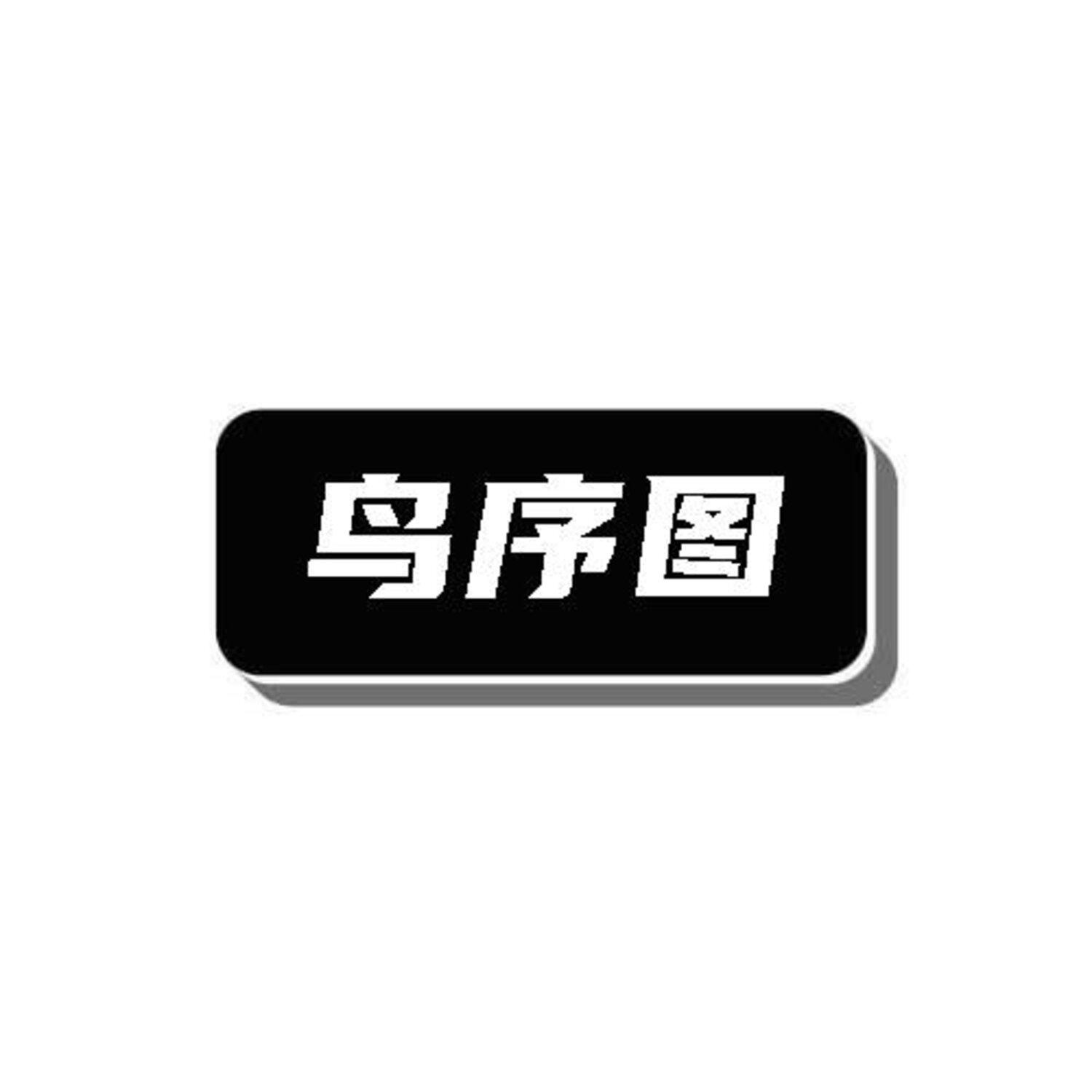 鸟序图