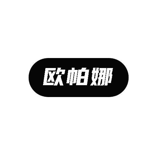 欧帕娜