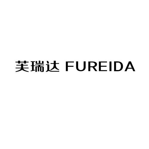 芙瑞达 FUREIDA