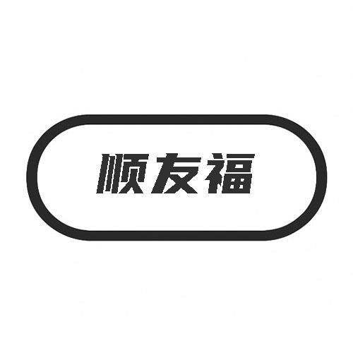 顺友福