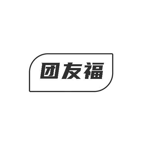 团友福