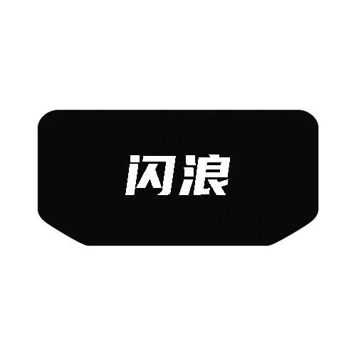 闪浪