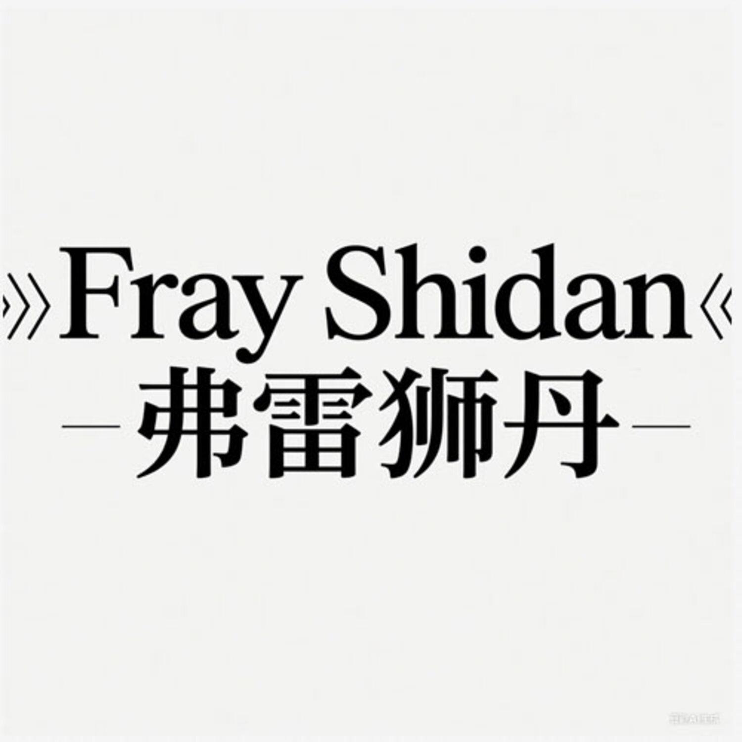 FRAY SHIDAN 弗雷狮丹