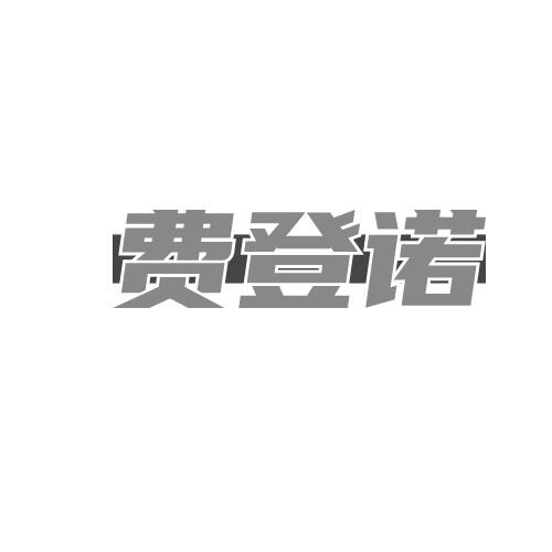 费登诺