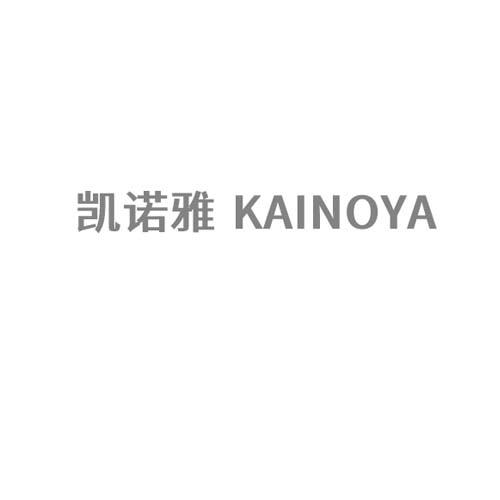 凯诺雅 KAINOYA