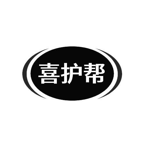 喜护帮