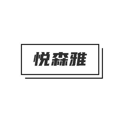 悦森雅