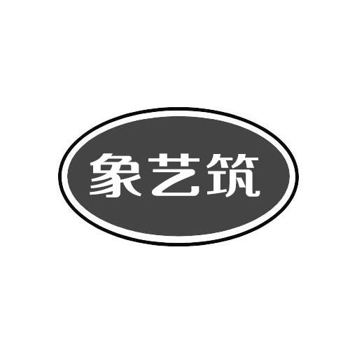 象艺筑
