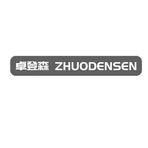 卓登森 ZHUODENSEN