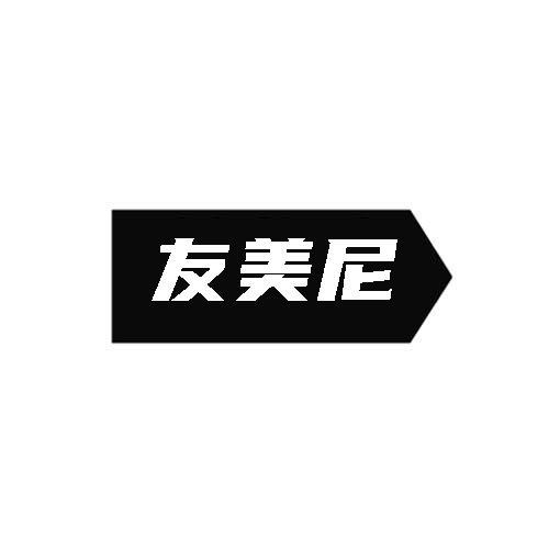 友美尼