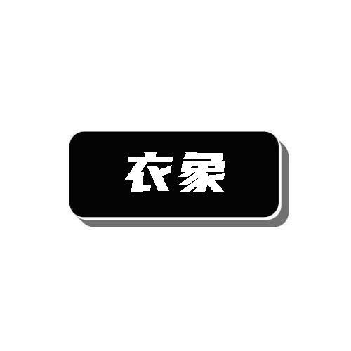 衣象